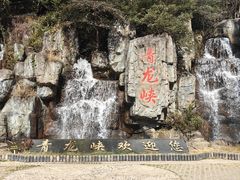 -昆明青龙峡风景区