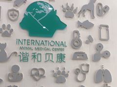 -谐和贝康宠物医院24小时·宠保定点(急重症转诊中心)