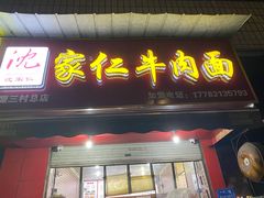 门面-沈家仁牛肉面(大堰三村总店)
