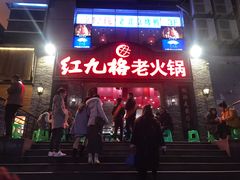 -红九格老火锅(三峡广场店)