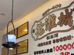-老淮城·长鱼面(河下古镇店)