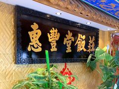 等位区-惠丰堂饭庄·烤鸭·京味菜(翠微路店)