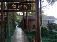 -上海怡沁园度假酒店