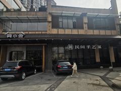 -简小舍·民间手艺菜(武昌江滩店)