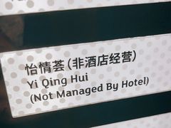 -怡情荟•海鲜青岛菜(五四广场旗舰店)