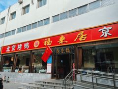 -福来居烤鸭店(天坛二店)