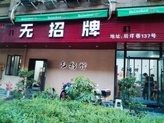 -无招牌