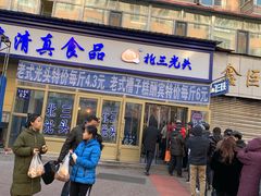 门面-北三凯奇清真食品店