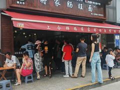 -蒋家肠旺面馆(合群路店)