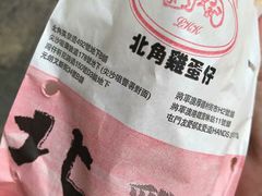 -利强记北角鸡蛋仔(弥敦道店 )
