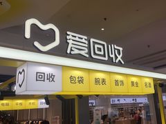 -爱回收(上海周浦万达店)