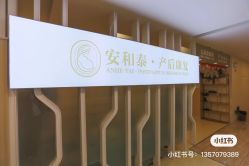 -广州安和泰医学月子会所