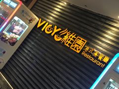 -维园港式茶餐厅(龙岗盛平店)