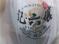 -王浩儿纪六孃甜皮鸭(乐山总店)
