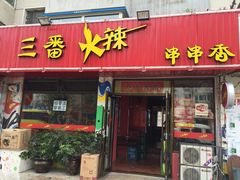 iphone_upload_pic-三番火辣串串香(总店)