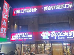-邵汇大虾(泉园一路店)