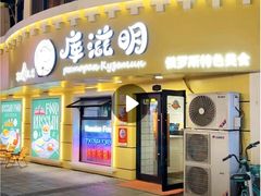 -库滋明·俄罗斯特色美食(中央大街店)