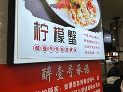 -醉壹号海鲜大排档(厦门美食地标店)