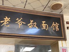 -超爷叔面馆(西园店)