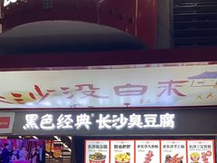 -黑色经典臭豆腐·湖南特产(坡子街店)