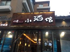 门面-以前的小酒馆(中山广场店)