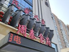 -令氏家外家周秦食府(高新店)