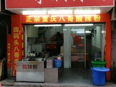 门面-八哥酸辣粉(大中路步行街店)