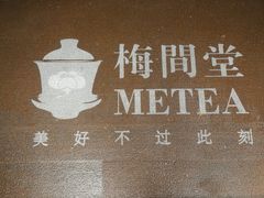 -梅间堂茶馆(绿地缤纷城店)