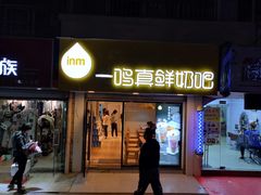 门面-一鸣真鲜奶吧(卫岗店)