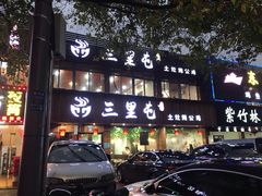 门面-三里屯土灶炖公鸡地锅鸡(江东店)