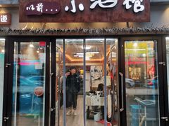 门面-以前的小酒馆(中山广场店)