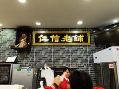 -仁信老铺(华盖路店)