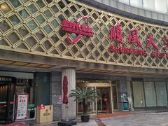 -顺风海鲜港(金玉兰店)