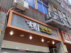 -古茗(临安天柱街店)