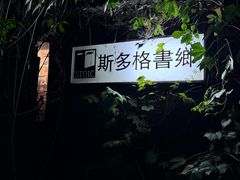 -斯多格书乡(北京大学畅春园店)