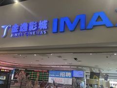 -金逸影城(大悦城IMAX激光店)