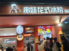 -串妹花式冰粉(乐山总店)