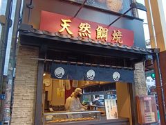 -鸣门鲷烧本铺