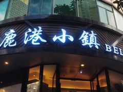 -鹿港小镇(滨北店)