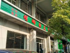 门面-螺蛳粉先生(蓟门桥店)
