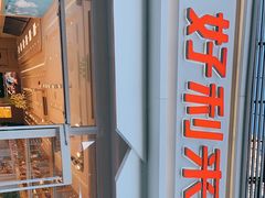 -好利来(永定路店)