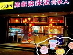 门面-刁四藤椒麻辣烫(良村开发区店)