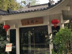 -安吉涵田度假村·水榭居中餐厅