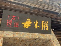 -大良毋米粥(锦龙路总店)