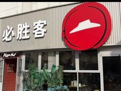 -必胜客(海光寺店)