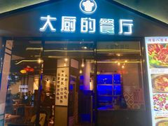 门面-大厨的餐厅(曾厝垵总店)