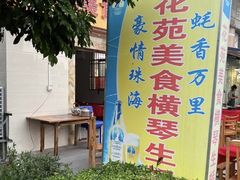 -花苑美食横琴生蚝火锅(拱北粤华路店)