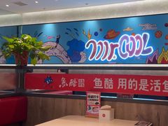 -鱼酷活鱼烤鱼(南京水游城店)