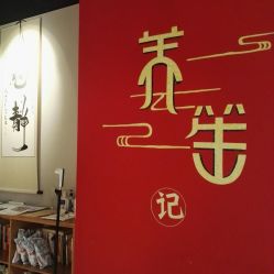 -养笙记·艾灸美容养生·轻养生活馆