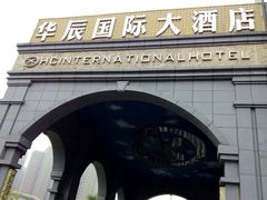 -华辰国际大酒店·西餐厅